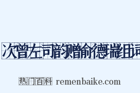 次曾左司韵赠俞德瑞组词是什么意思的图片